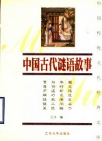 中国古代谜语故事