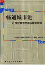 畅通城市论 21世纪城市交通与城市规划
