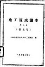 电工速成读本 第5册 皮带输送机