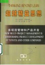 超越精益思想 多项目管理和产品开发