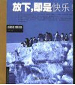 放下，即是快乐