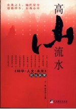 高山流水 《科学·人文·未来》论坛实录
