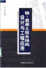 钢-混凝土组合结构设计与工程应用