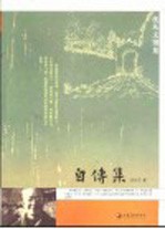 自传集