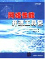 网络性能开源工具包