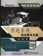 UPS供电系统综合解决方案