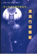 探测行星彗星