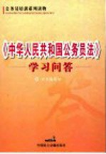 《中华人民共和国公务员法》学习问答