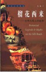 榴花西来 丝绸之路上的植物