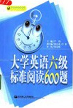 大学英语六级标准阅读600题