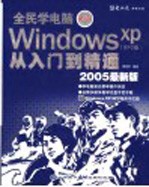 人民学电脑：Windows XP SP2版 从入门到精通