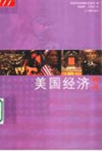 美国经济概况