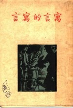 寓言的寓言 第2版