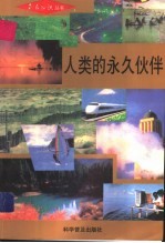 人类的永久伙伴