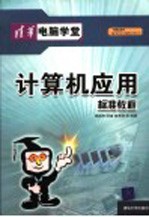 计算机应用标准教程