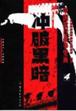 中国抗日战争史画 第4卷 冲破黑暗