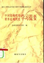 中国近现代史 世界近现代史学习提要