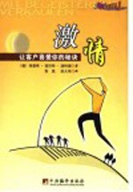 激情 让客户喜爱你的秘诀