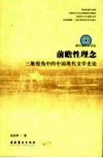 前瞻性理念 三维视角中的中国现代文学史论