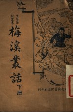 梅溪丛话 下