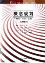 概念规划 理论·方法·实例 第2版