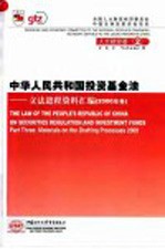 中华人民共和国投资基金法 立法进程资料汇编 2000年卷 中英文本