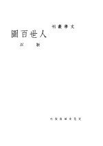 人世百图