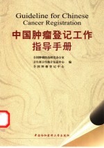 中国肿瘤登记工作指导手册