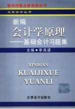 新编会计学原理:基础会计习题集