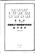 中华人民共和国第一机械工业部 劳动部 化学工业部 石油工业部 部标准 碳素钢及不锈耐酸钢焊制容器技术条件 JB741-65