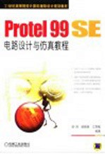 Protel 99 SE电路设计与仿真教程