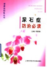 尿石症防治必读