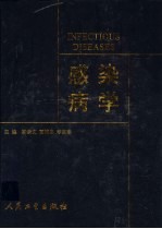 感染病学