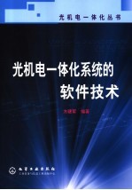 光机电一体化系统的软件技术