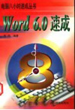 Word 6.0速成