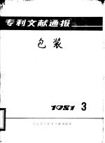 专利文献通报 包装 1981年 第3期