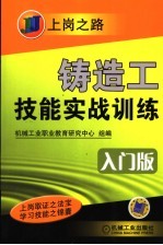铸造工技能实战训练 入门版