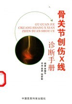 骨关节创伤X线诊断手册