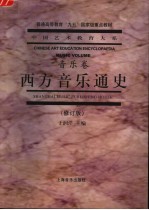 西方音乐通史 修订版