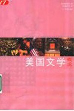 美国文学概况