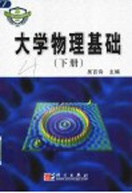大学物理基础 下