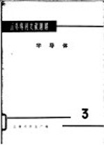 国外专利文献题解 半导体 3