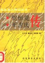 胡恒觉 王吉庆传