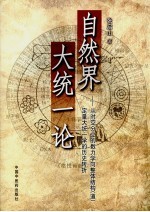 自然界大统一论 从时空分立的数力学向整体结构 道 定量大统一学的历史转折