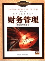 财务管理 新观念与本土化