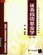 证券投资基金学 第2版