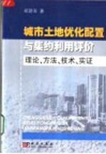 城市土地优化配置与集约利用评价 理论、方法、技术、实证