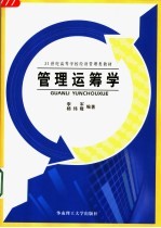 管理运筹学