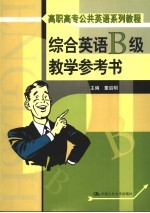 综合英语 B级 教学参考书