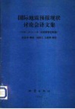 国际地震预报现状讨论会译文集 1991.10.15-18 法国斯特拉斯堡
